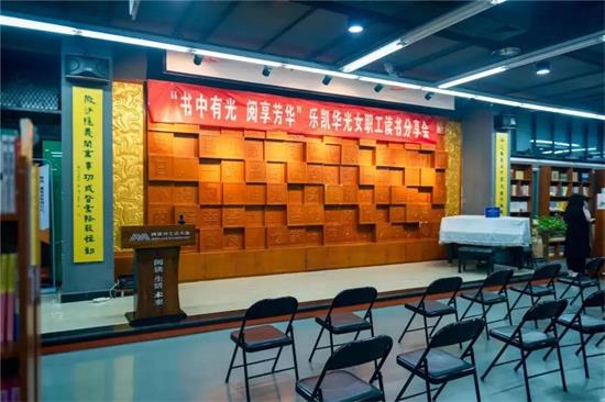 書(shū)中有光 閱享芳華——樂(lè)凱華光工會(huì)女工委組織開(kāi)展女職工讀書(shū)分享會(huì)
